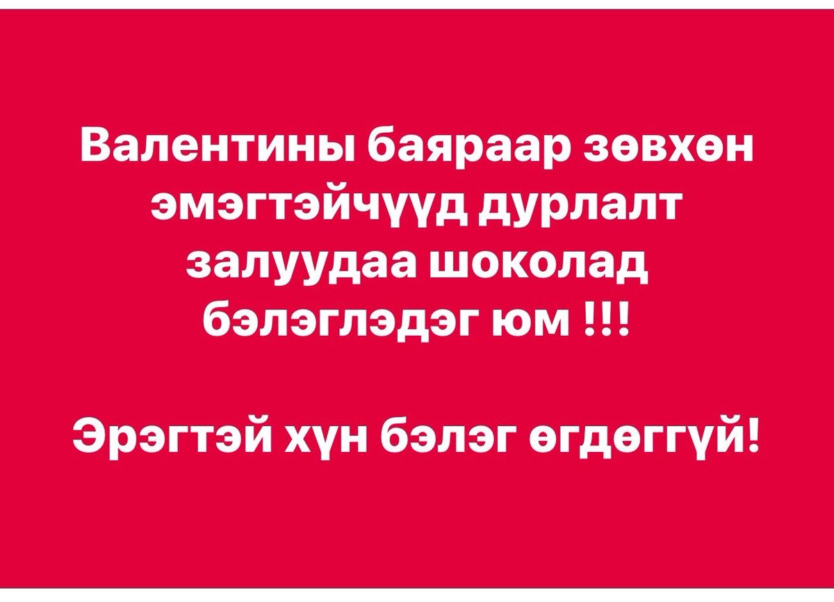 Гэцгээх юм. Би ч өгөхгүй гээгүй л дээ...
Гэхдээ түмэн олон минь худлаа хэлнэ ч гэж юу байхав😁😁🤣🤣