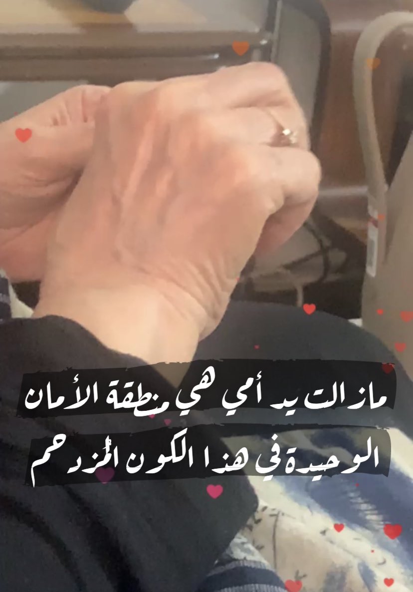 #امي 
يااااااا رب ما تحرمني مسكت يديك يا امي 🙏🏼