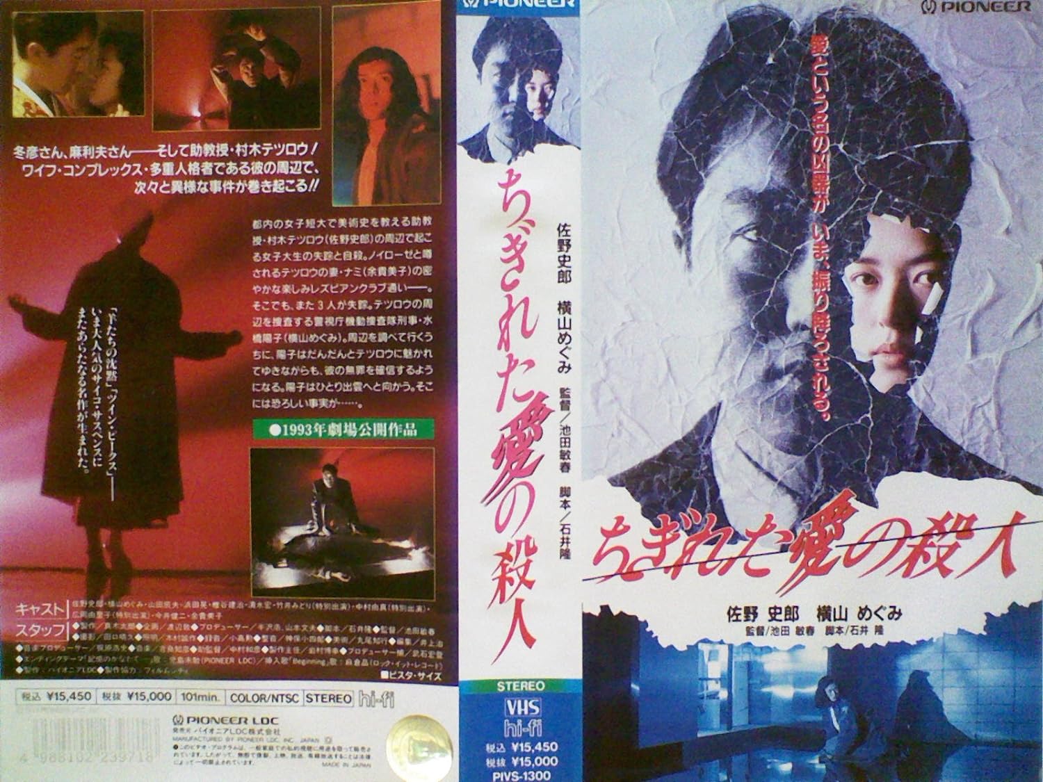 激レア】ちぎれた愛の殺人［VHS］