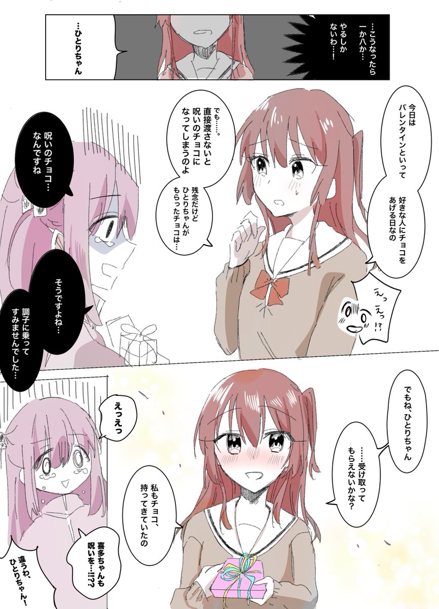 💞🍫ハッピーバレンタインぼ喜多漫画🍫💞 