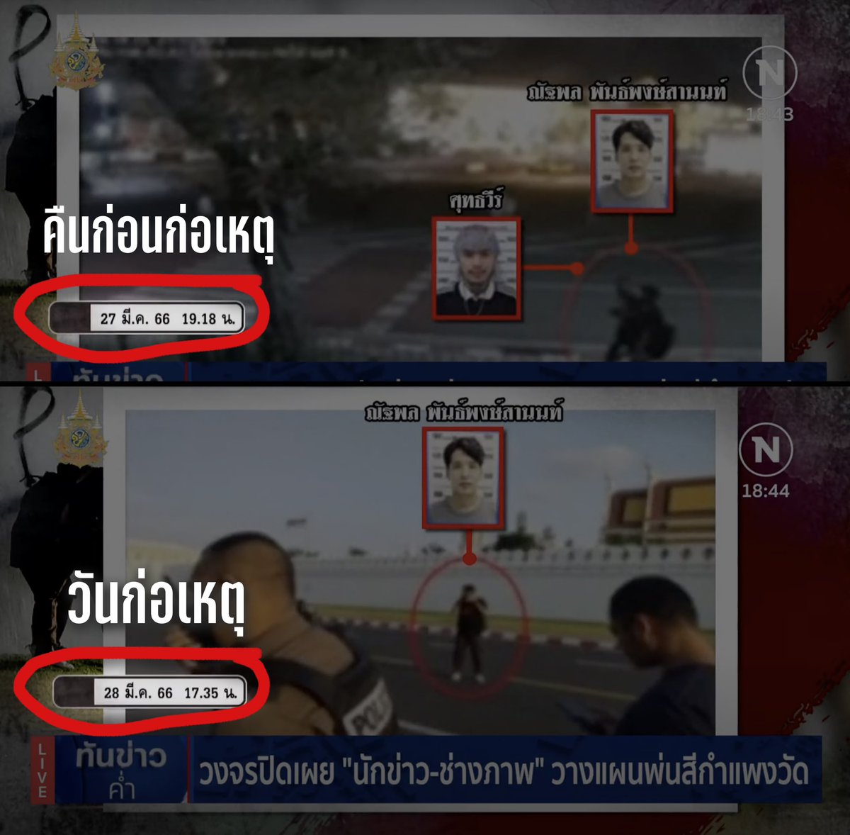 ผู้สื่อข่าว #ประชาไท อ้างไม่รู้เห็นเป็นใจ แต่มีภาพหารือ เล็งมุมกับผู้ก่อเหตุ ณ จุดพ่นสี ยามวิกาล 22ชม.ก่อนลงมือจริง

ภาษากองถ่ายเรียกว่า ไปBlock shot ก่อนวันถ่ายทำ ในฐานะ ‘ผู้ร่วมงาน’ครับ นอกเหนือจากฐานะสื่อชัดเจน

ตรงไปตรงมาครับ อย่าสร้างสถานการณ์

#จับนักข่าว #พ่นสีกำแพงวัด