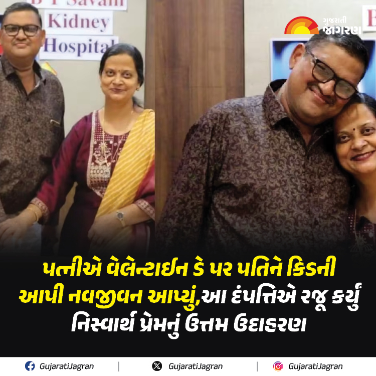 gujaratijagran's tweet image. Valentine's Day Special Couple: પત્નીએ વેલેન્ટાઈન ડે પર પતિને કિડની આપી નવજીવન આપ્યું,આ દંપત્તિએ રજૂ કર્યું નિસ્વાર્થ પ્રેમનું ઉત્તમ ઉદાહરણ

gujaratijagran.com/gujarat/rajkot…

#Valentinday2024 #valentinday #GujaratiJagran