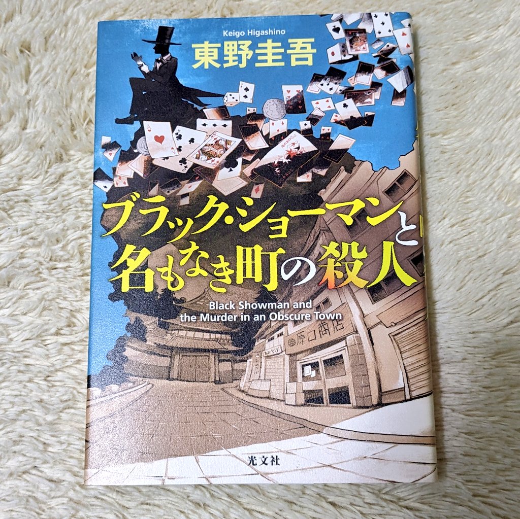 gracefulRamiel's tweet photo. ブラック・ショーマンと名もなき町の殺人／東野圭吾

こんなふうに人の心が読めたらいいなあ。伏線もきちんと回収されて、おもしろかった。続編が気になりますね！
#読了 https://t.co/JpH7QtHRxi