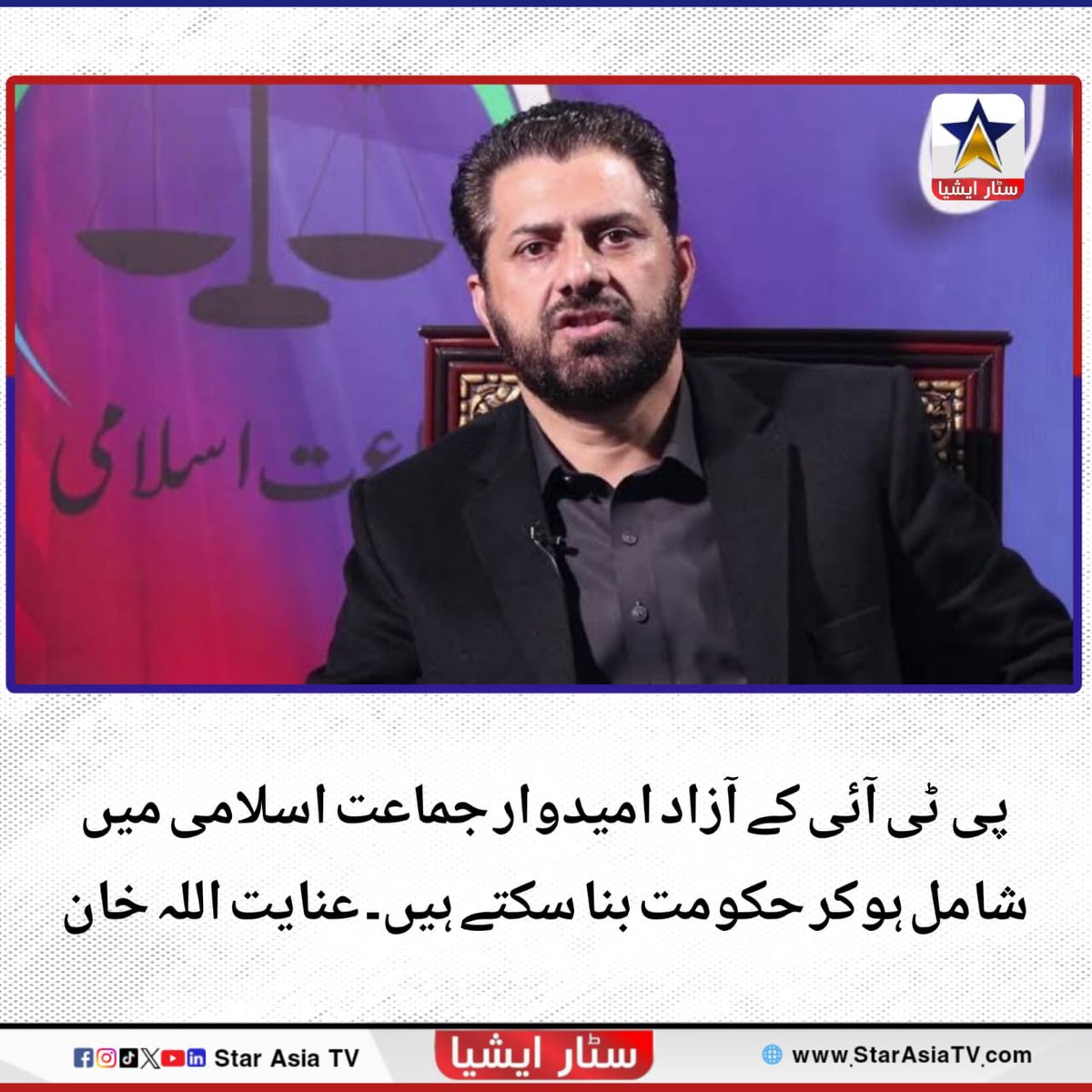 انہوں نے کہا کہ پی ٹی آئی کی خواہش ہے کہ ان کے آزاد امیدوار جماعت اسلامی میں شامل ہوں، پی ٹی آئی کے حمایت یافتہ آزاد امیدوار جماعت اسلامی کو بحیثیت پارٹی جوائن کرسکتے ہیں تاہم پی ٹی آئی نے اب تک جماعت اسلامی کے ساتھ محض ٹیلیفونک رابطے کیے ہیں۔

#Starasiatvhd #Starasiatv