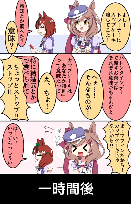 バレンタインマチタン漫画(再掲)
#ウマ娘 #ウマ娘プリティーダービー 