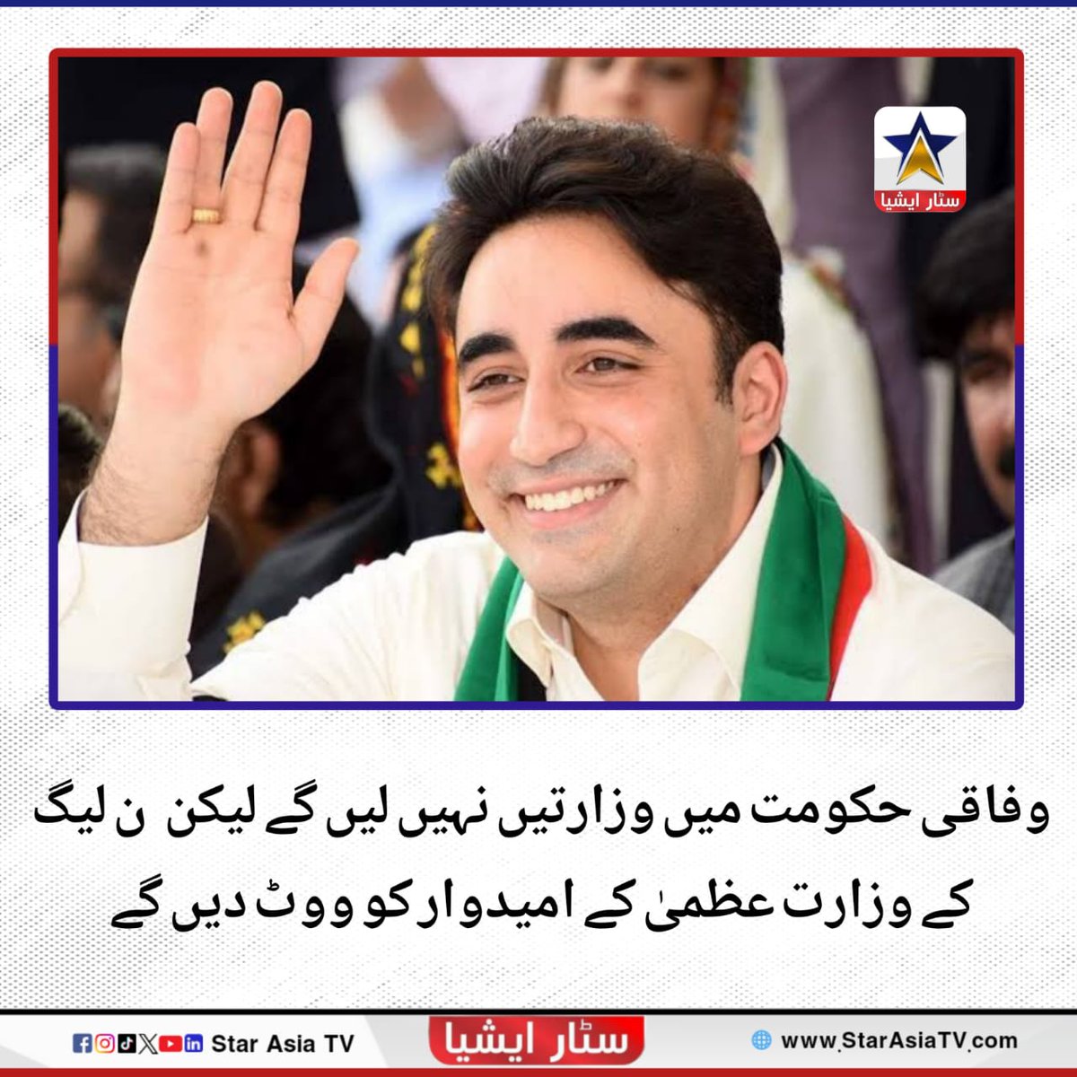 انہوں نے کہا کہ پیپلزپارٹی کووفاق میں حکومت بنانے کا مینڈیٹ نہیں، ہمیں مینڈیٹ نہیں ملا میں تو وزارت عظمیٰ کا امیدوارنہیں ہوں۔

#PPP <a href="/BBhuttoZardari/">Bilawal Bhutto Zardari</a> #Starasiatvhd  #PMLN