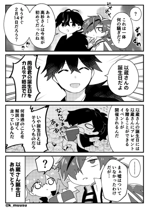 2月14日の行事といえば……そう!!!!!! #岡田以蔵生誕祭2024 