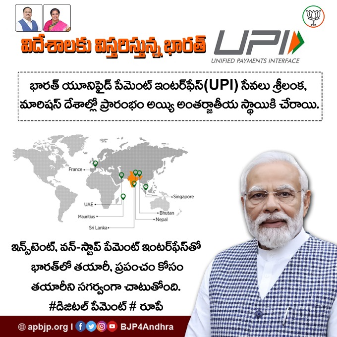 BJP4Andhra's tweet photo. ప్రపంచానికి భారత్ UPI
దేశీయంగా తయారై అంతర్జాతీయ స్థాయికి ఎదిగిన UPI సేవలు భారతదేశ కీర్తిని సగర్వంగా చాటుతున్నాయి
#DigitalIndia #RuPay #RuPayInUAE