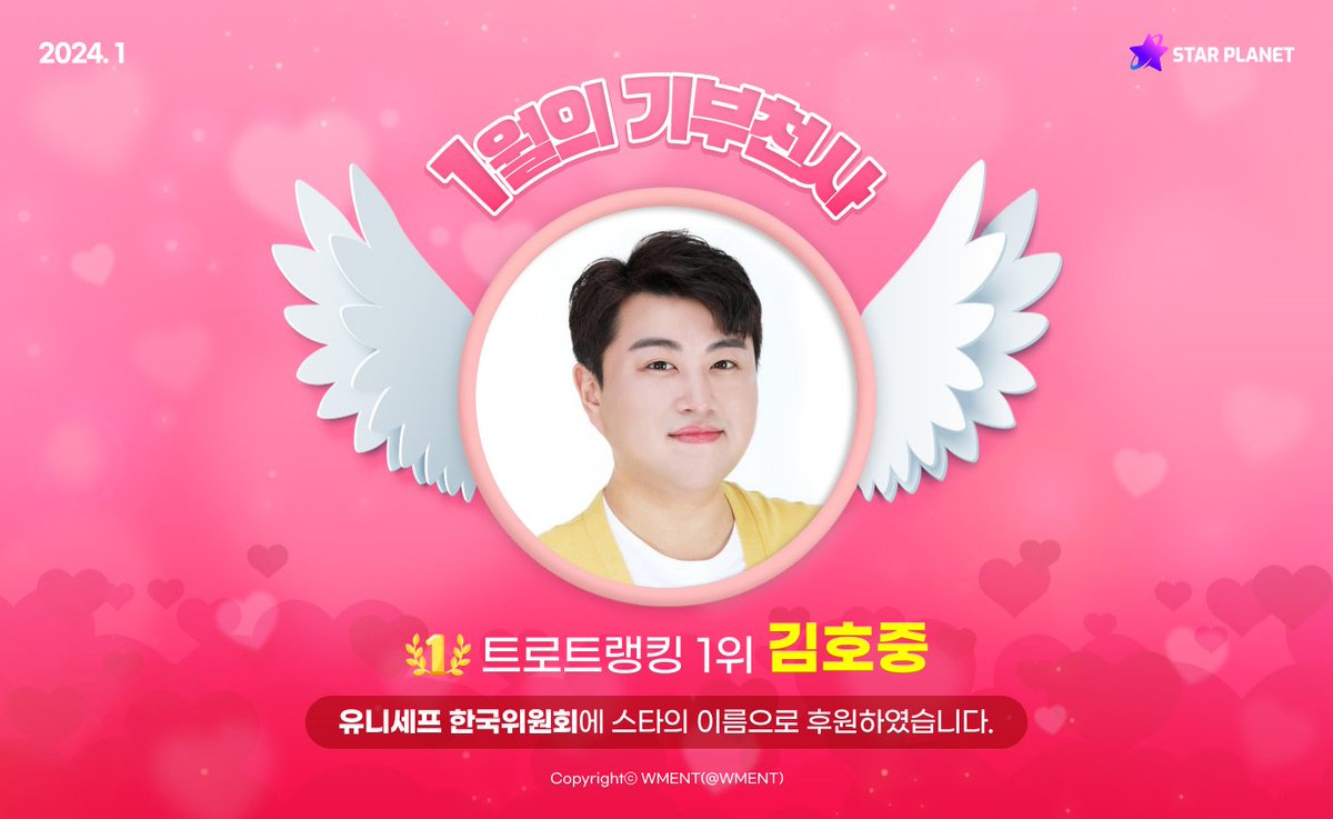 <a href="/THE_STARPLANET/">STAR PLANET(스타 플래닛)</a> #김호중
가수👍
트로트랭킹1위🎉
기부금 #김호중_유니세프
김호중 가수 이름으로 유니세프한국위원회로 기부👍
#트바로티_아리스
축하하고 사랑해요💜
#스타플래닛
@hojoongofficial