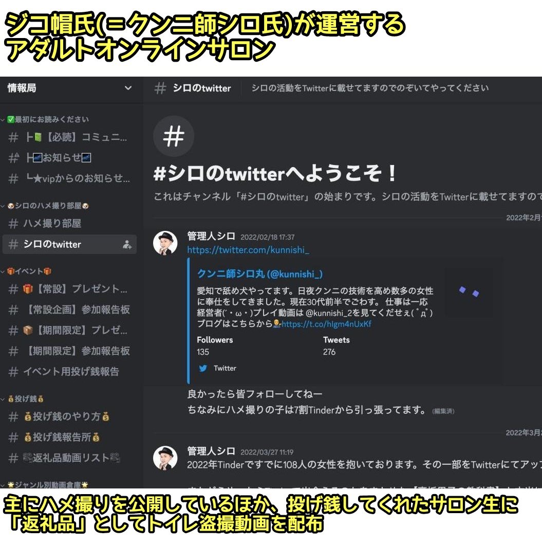tkzwgrs's tweet photo. 「チャンネル登録70万人の都市伝説系YouTubeチャンネル“TOLAND”の運営メンバーの1人“ジコ帽”(@sekaiheiwa_0101)氏が、裏でエロ垢＆ハメ撮りオンラインサロンを運営していて、投げ銭をしてくれたサロン会員に対して“返礼品”と称してトイレ盗撮動画をプレゼントしている件をまとめろ」というDMを頂き、
TOLANDさんに確認を取りました。
----
▼TOLANDさんの返答
・ジコ帽に確かめたところ事実と認めた(ただしジコ帽は「盗撮動画は転載であり自分で撮影したものではない」と主張している)
・ジコ帽以外のメンバー(サム氏/マサキ氏/くどぅ氏)は本件に一切関与していない
・ジコ帽には切り抜きなどの業務を外注していたが本件を受けて解約する
----
なおジコ帽さんは「クンニ師シロ」というエロ垢と、「切り抜き師シロ」という切り抜き職人垢も運営されていて、さらに愛知県で引きこもり支援NPOの代表も務められています(自身が行う切り抜き動画のコンサルを引きこもり達に受けさせ、約10万円のコンサル料を徴収するビジネスモデル)

ジコ帽さんの別アカ
@kirinuki_shiro
@kunnishi_
@kunnishi_2