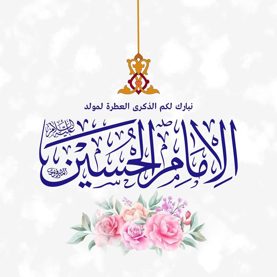 TaherAli80's tweet photo. مُبارك لكُم ولنا ذكرى ولادة سيّد شباب أهلِ الجنّة "الإمام الحُسين "عليه السّلام" .. 🕊️💕 https://t.co/V4g9tRl8yu