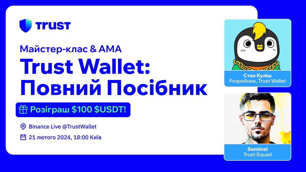 🎙АМА &amp; Розіграш $USDT з Trust Wallet про #TrustWallet!

🎁 Розіграш 1 : $50 $USDT будуть розподілені між 5 учасниками, які виконають умови :

💙 Підписуйтесь на <a href="/trustwallet_ukr/">Trust Wallet Ukraine</a> &amp; t.me/trustwallet_ua…
💙 Лайк &amp; Репост
👇 Заповни форму
short.trustwallet.com/ukr-ama 

🧵👇Розіграш 2