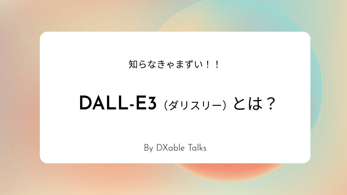 DXableTalks's tweet photo. 知らなきゃまずい!
OpenAIが開発した画像生成AIツール #DALLE3 についてです。
#OpenAI #生成AI #ダリスリー
#最新テック企業 #最新テック情報
#DXable #DXableTalks https://t.co/ngs9wqg76s