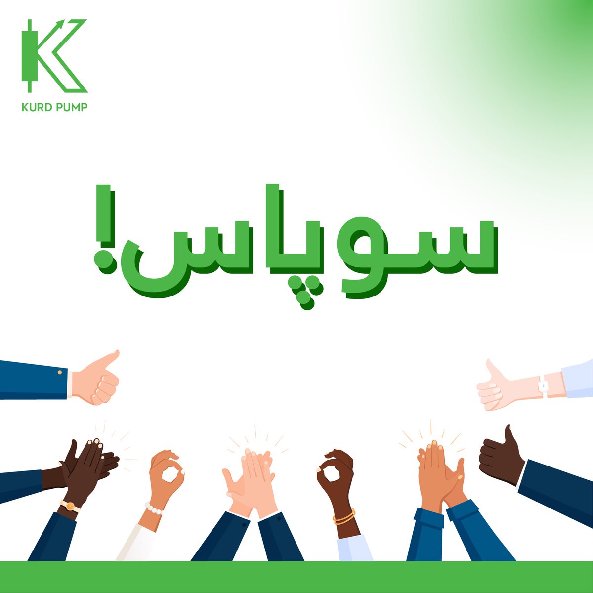 KurdPump's tweet photo. 11/11 سوپاس
لە پاڵ تیمی کورد پەمپ دەیان هاوڕێی دڵسۆز هاوکاریان کردووین ئەوەی بۆ ئێوە دەمێنێتەوە پڕە لە شانازی و مەردایەتی و چاکە، نەوەک وەک خەڵکێکی خاڵی لە دین و ئەخلاق و کوردایەتی کە خۆشحاڵی خۆیان دەردەبری بەو دزیە تەنها لەبەر ئەوەی قسەی ئەمان راست دەرچوو. https://t.co/rqJKLYN3Rz