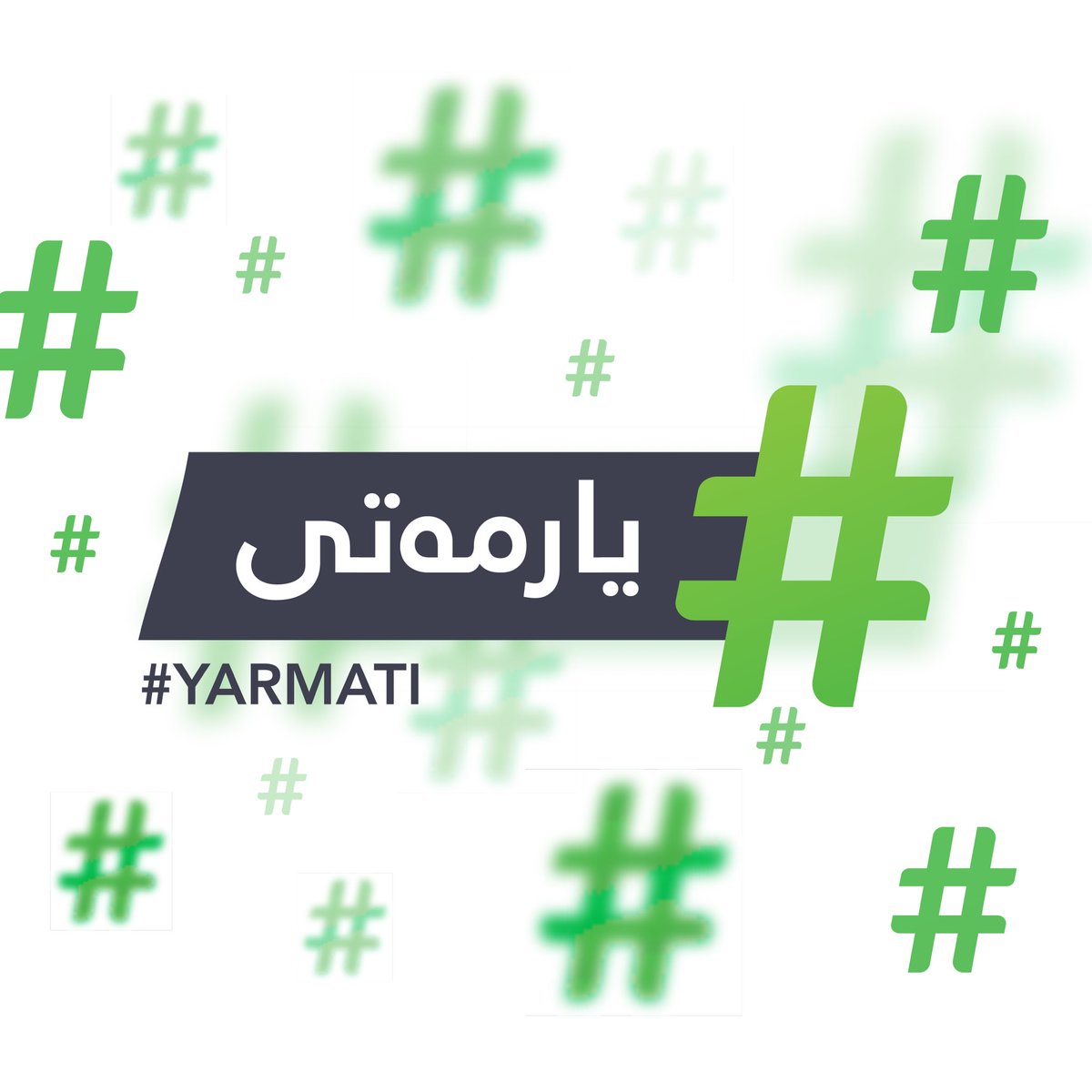 KurdPump's tweet photo. #یارمەتی #YARMATI
لە هەموو شوێنێک ئەم هاش تاگە بەکاربهێنن بە تایبەت لە پۆستەکانی بەرێز @HiwaAfandi تاوەکو بەرێزیان ئاورێک لەم کێشەیە دەدەنەوە. https://t.co/HEuJRbeuRh