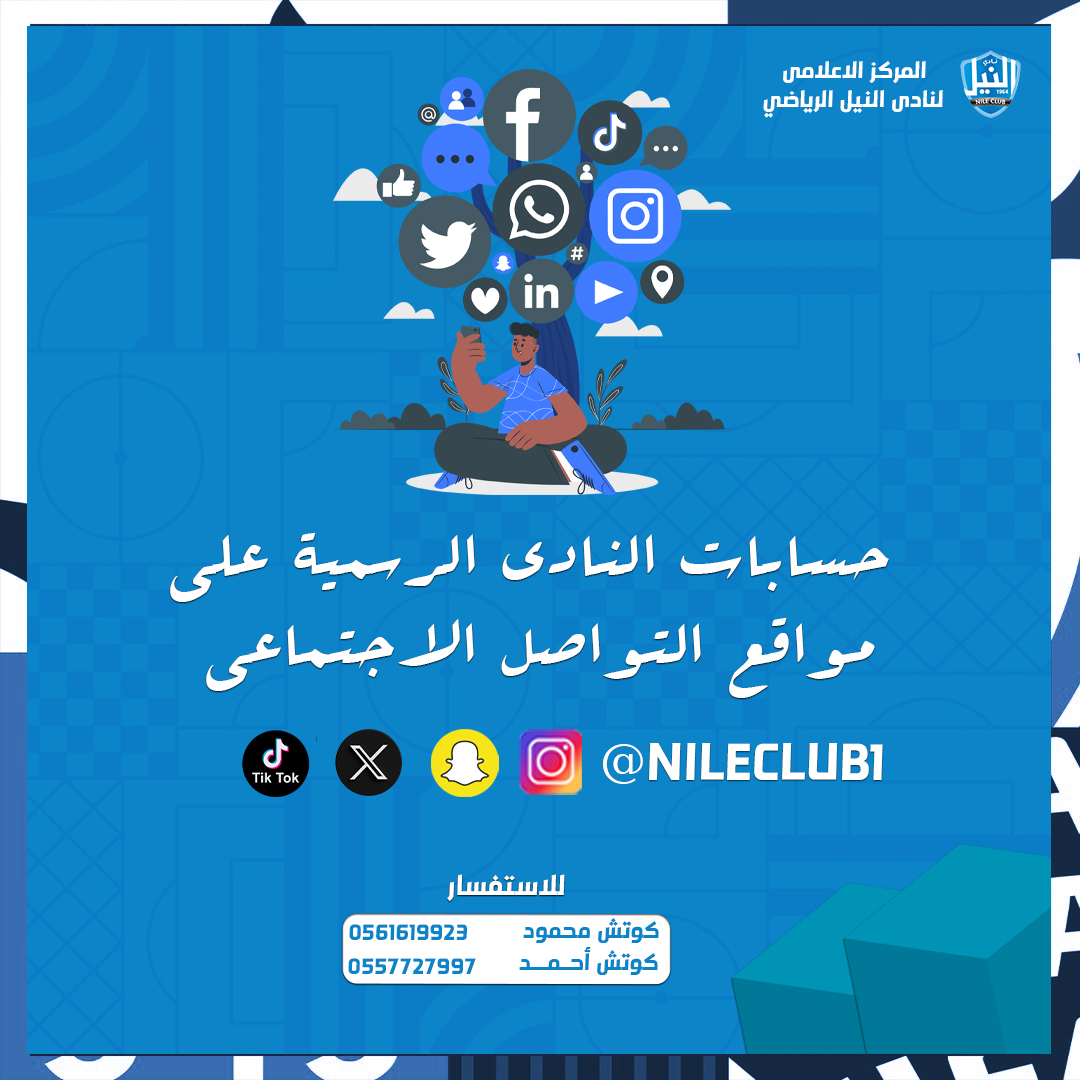 حسابتنا الرسمية والوحيدة عبر منصات التواصل الاجتماعى ⏳
يسعدنا انضمامكم ومتابعتكم 

#نادى_النيل_لكرة_القدم ⚽❤