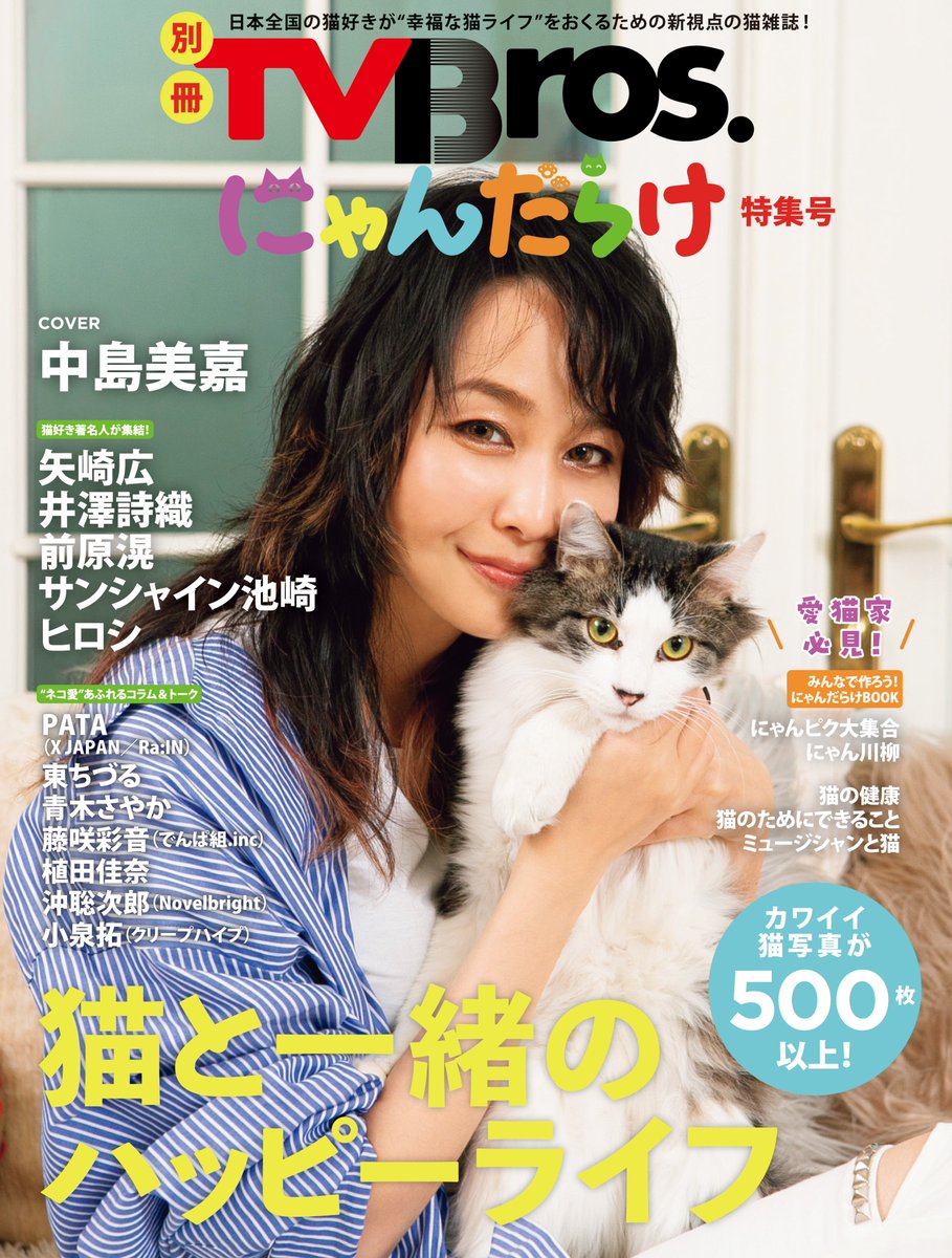 別冊TV Bros. にゃんだらけ特集号」に、ねこらむ、を書かせていただき