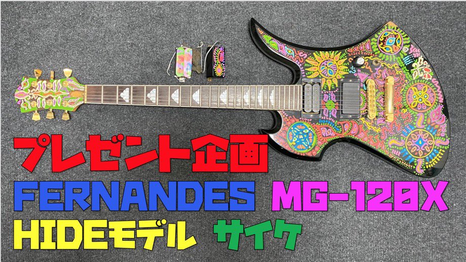 /
FERNANDES HIDEモデルMG-120X改
抽選で1名様にプレゼント企画🎁
\

【応募方法】
①当アカウントをフォロー
②この投稿リポスト&amp;いいね

締切:2月19日20時
当選者は後日発表

長年の愛用品を現状でお渡し
PUはEMG81&amp;DiMarzioに交換しています
※注
・国内にお住まいの方
・転売目的の方は応募NG