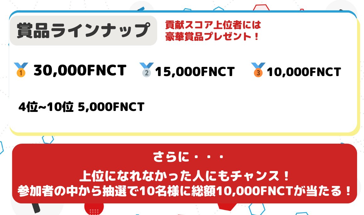 ✨コインチェック販売所開始キャンペーン✨
#FNCT祭り で総額10万FNCTが貰える！

<a href="/Fnct_Official/">FNCT_Official</a> と <a href="/financie_jp/">FiNANCiE（フィナンシェ）</a> をフォロー
このポストを「#FNCT祭り」付きで引用リポスト
👉貢献スコア上位10名様に最大3万FNCT
👉参加者から抽選で10名様に1000FNCT

キャンペーン期間：2/14 〜2/17 6:59