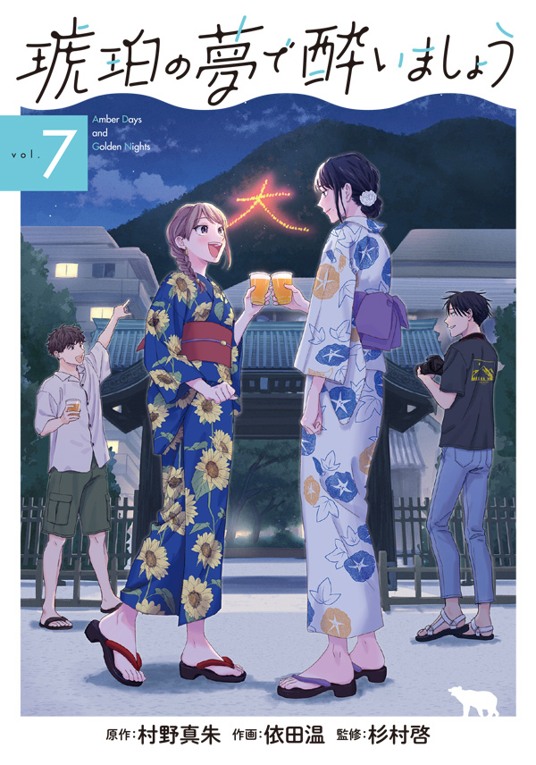 Kyoto x Craft Beer Slice of Life Manga "Amber Days and Golden Nights" by Murano Masoho, Yoda Nodoka, Sugimura Kei has 250 000 copies in circulation for vols 1-7.

Slice of Life set in Kyoto about a woman who's frustrated that her work at an advertising agency isn't recognized by