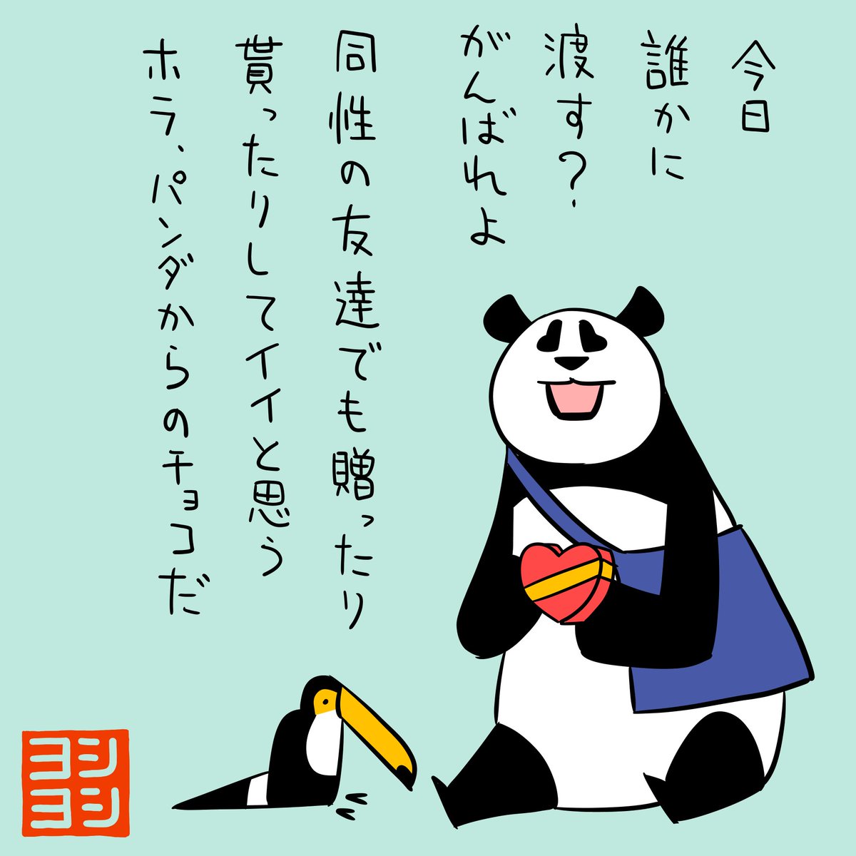 PYoshiyoshi's tweet photo. 今日誰かに渡す人を応援してくれるパンダのヨシヨシです。 #パンダのヨシヨシ https://t.co/QYjyZ3HRs1