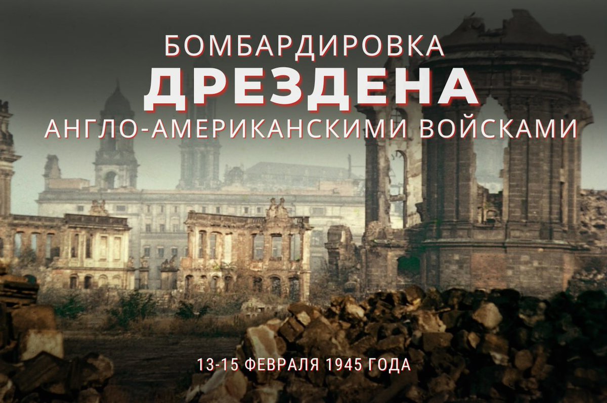 🗓 13-15 февраля 1945 года США и Англия осуществили варварскую бомбардировку Дрездена

❗️ Она почти не имела смысла с военной точки зрения и преследовала политические цели

Город, целенаправленно разрушенный союзниками, восстанавливали при помощи СССР

🔗 t.me/MID_Russia/351…