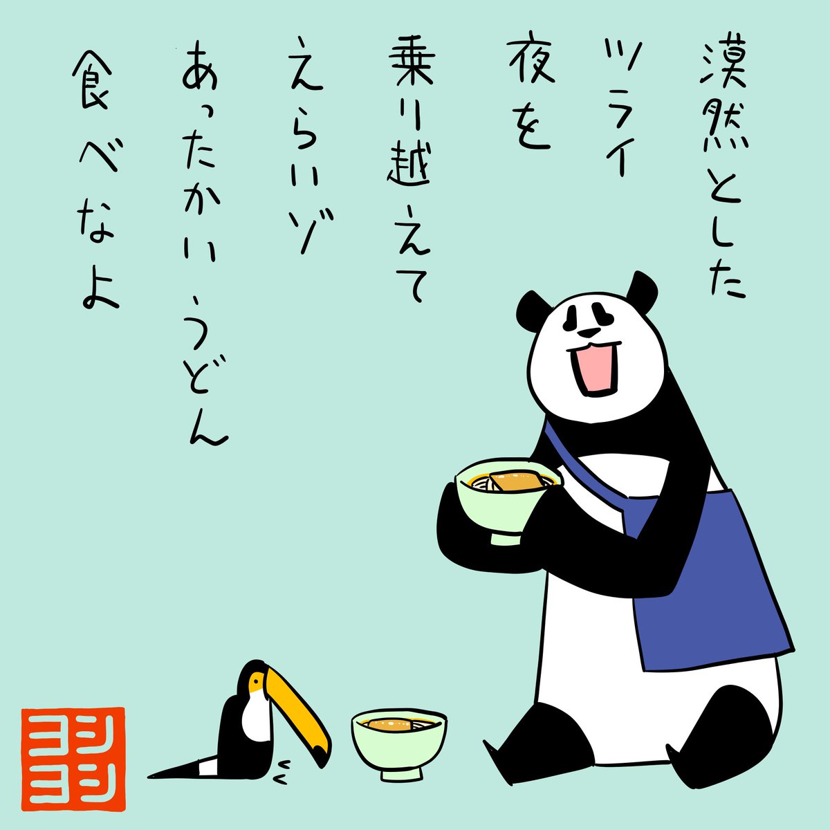 PYoshiyoshi's tweet photo. ツライ夜を乗り越える人を褒めてくれるパンダのヨシヨシです。 #パンダのヨシヨシ https://t.co/FVozkhBiJQ