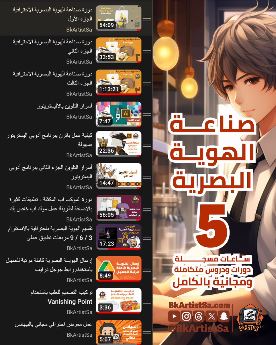 bkartistSA's tweet photo. مجاناً بالكامل 👌✨
صناعة الهوية البصرية 
خمسة ساعات تعليمية مكثفة ⏰
وبأسلوب سهل وبسيط 🧡

لمتابعة محتوى القائمة من هنا 

https://t.co/96g0rlzCNG https://t.co/VxhKV8ff2R