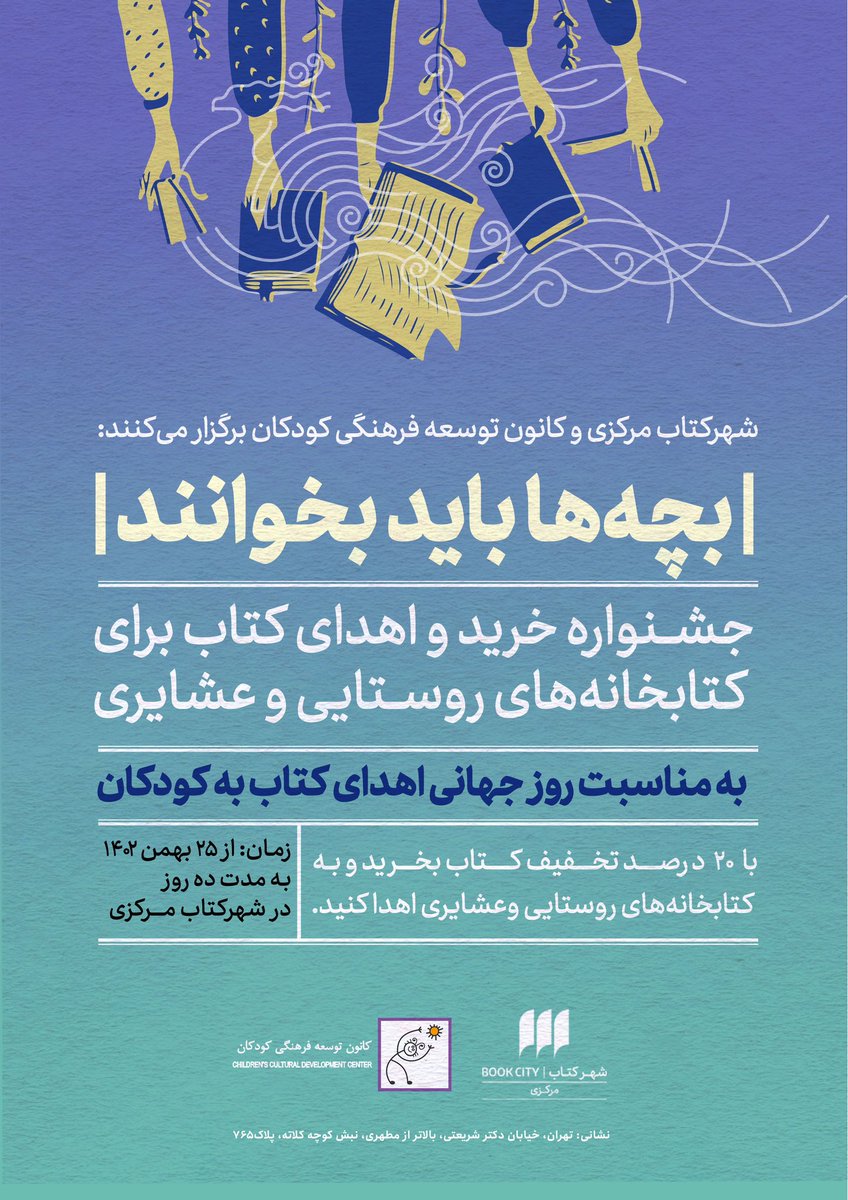 از آن دسته‌اید که حواسشان به هزاران کودک و نوجوانان روستایی و عشایری هست که دستشان به کتاب کودکان نمی‌رسد؟ از ۲۵ بهمن تا ۴ اسفند با ۲۰٪ #تخفیف از شهر کتاب مرکزی #کتاب_کودک_و_نوجوان بخرید و به کتابخانه اهدا کنید. کتاب‌ها را #کانون_توسعه_فرهنگی_کودکان به دست بچه‌های ایران می‌رساند.