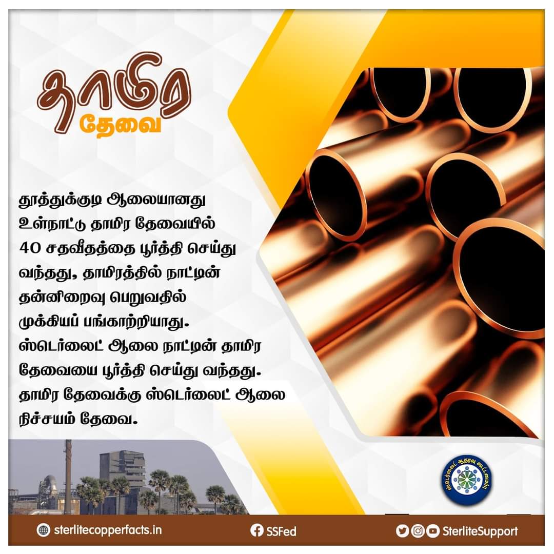 தாமிர தேவை!..
#Reopensterlite #Sipcot #Sterlite #copper #donotclose #SterliteCopper #sterlitestandsforthoothukudi