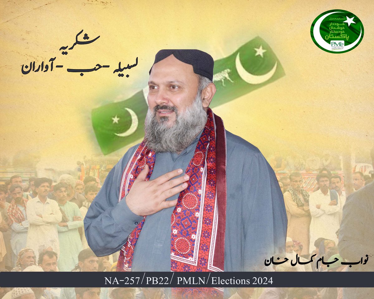 *لسبیلہ حب آواران کے عوام کے اعتماد کا شکریہ*
*عوامی خدمت کا سلسلہ جاری رکھیں گے*
*نواب جام کمال خان*

<a href="/jam_kamal/">Jam Kamal Khan</a> <a href="/CMShehbaz/">Shehbaz Sharif</a> <a href="/MaryamNSharif/">Maryam Nawaz Sharif</a> <a href="/pmln_org/">PMLN</a>