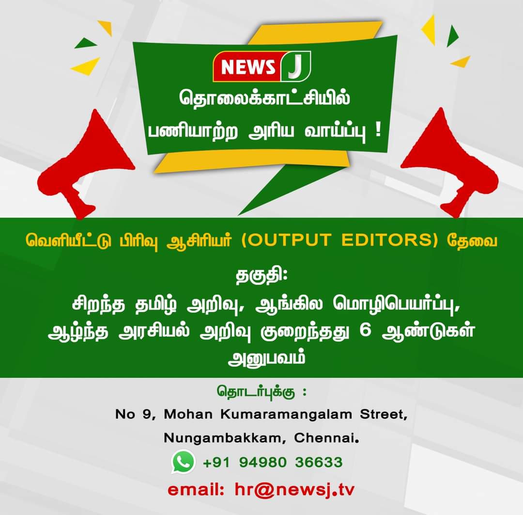 #WEAREHIRING || Job Opening For OUTPUT EDITORS
#Job | #jobVacancy | #JobOpening | #hiringnow | #careers | #jobannouncement | #recruitment | #hiring | #jobopportunities | #NewsJ | #NewsJTamil