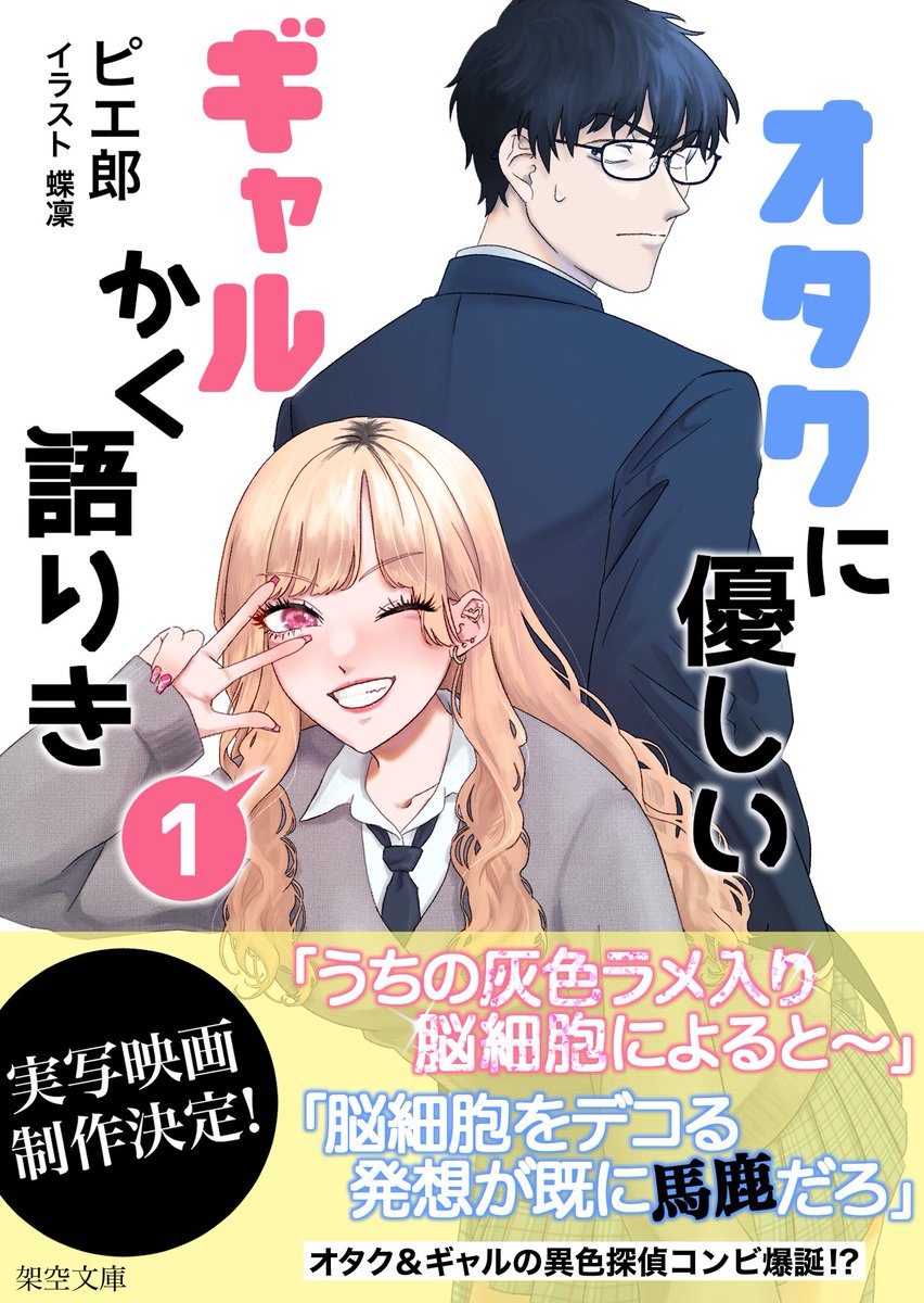 ない映画「オタクに優しいギャルかく語りき」が良過ぎて描きました。
 #ピエ画廊 