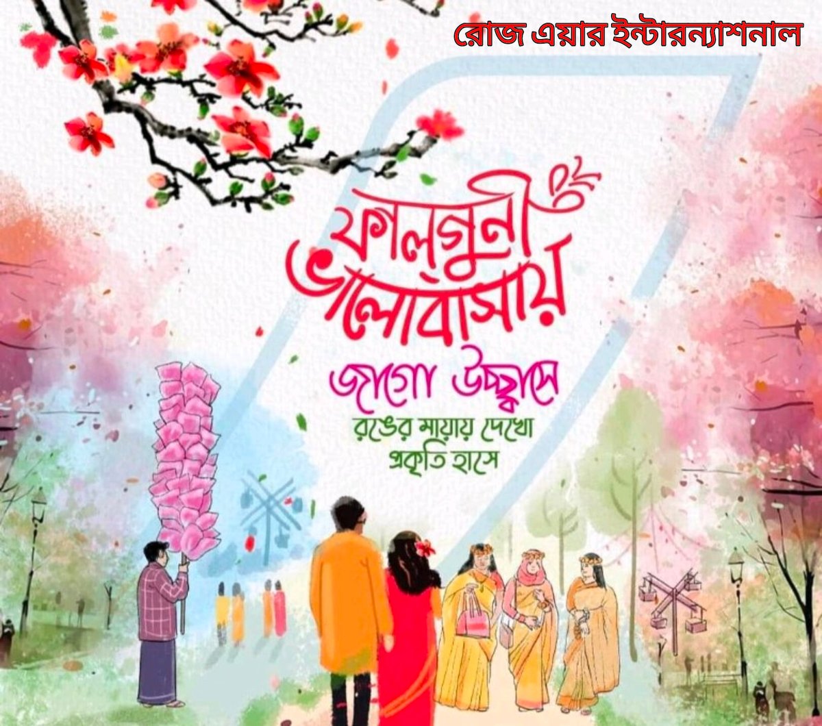 creative_engr's tweet photo. ফাল্গুনের উচ্ছ্বাসে যেন প্রকৃতি জেগেছে নতুন সাজে..! চারদিকে গাছে-গাছে নতুন কুঁড়ি রং ছড়াচ্ছে হাসিমুখে।  রঙের মেলায় বসন্তের মাতাল হাওয়ায় প্রতিটি প্রাণে জাগুক ভালোবাসার ও ভালো থাকার উচ্ছ্বাস. 💐🌹
রোজ এয়ার ইন্টারন্যাশনাল -এর পক্ষ থেকে সবাইকে পয়লা ফাল্গুনের শুভেচ্ছা ! 🌹💐🌹 https://t.co/5d0o9eSZ75