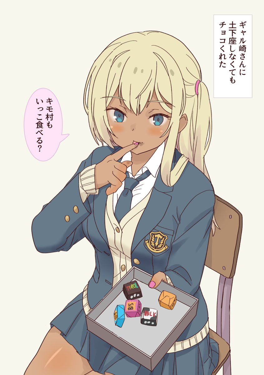 ギャル崎さんに土下座しなくてもチョコくれた 