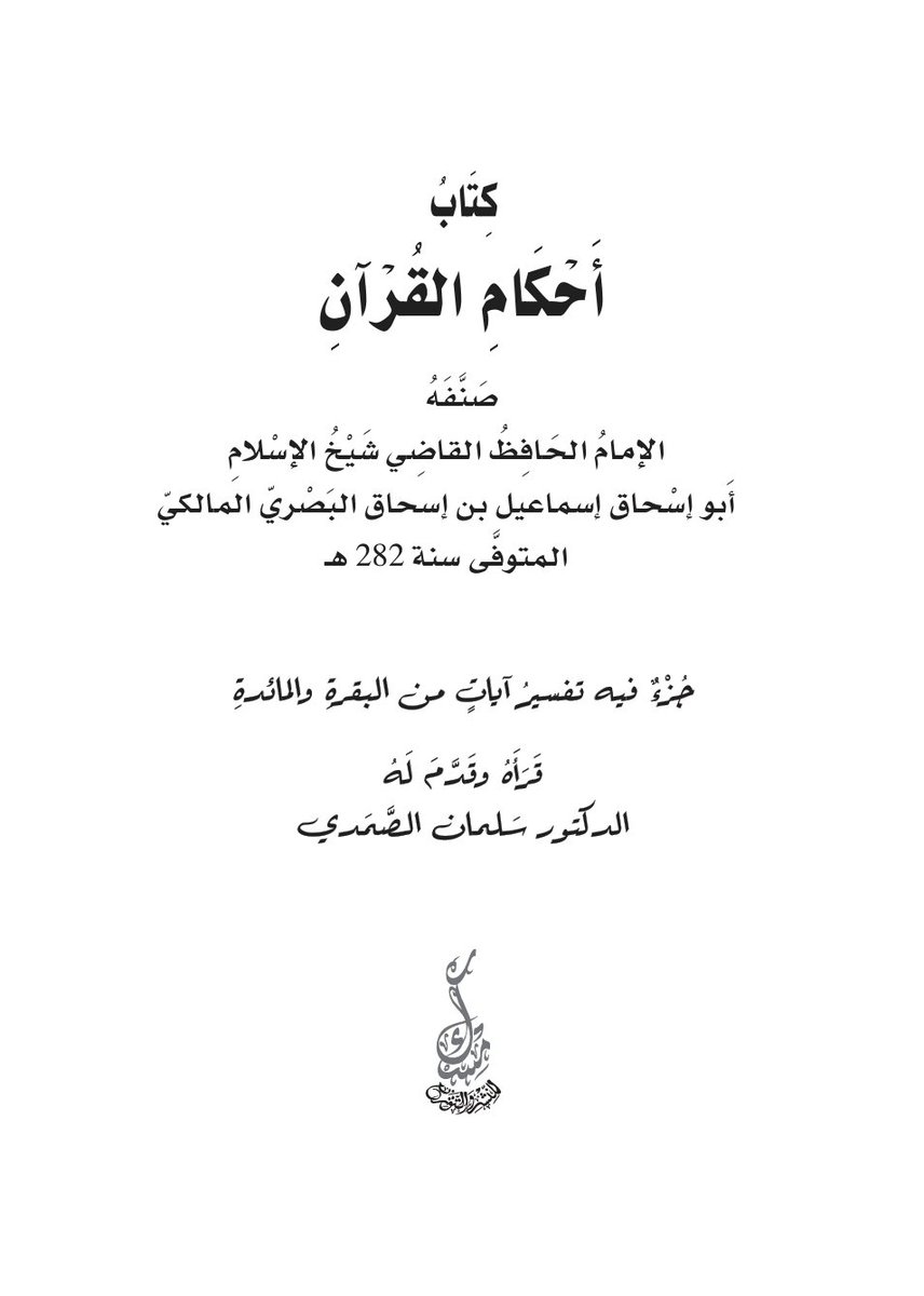 salmankasri's tweet photo. الحمد لله 
صدر لي عن دار مِسْك للنشر والتوزيع بعمان/الأردن تحقيق وتقديم لقطعة من كتاب "أحكام القرآن" للقاضي إسماعيل بن إسحاق، شيخ مالكية العراق، فيها تفسير آياتٍ من سورتَي "البقرة" و"المائدة" تنشر لأول مرة بعد استنقاذها من احدى الخزائن المغرب��ة.. https://t.co/e5ccSYxafn
