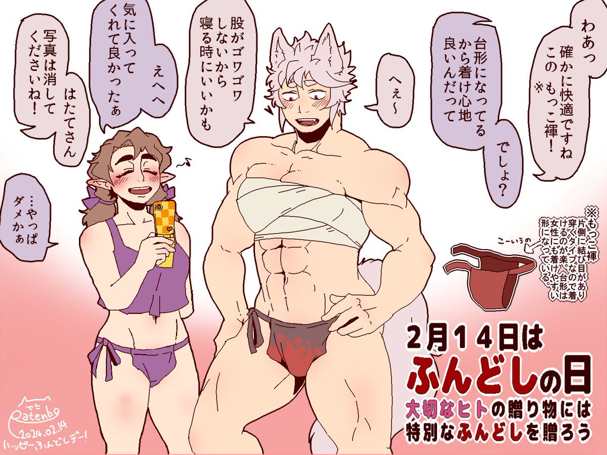 はたもみ
今日は何の日?ふんどしの日!
椛ちゃんにもっこ台形をプレゼントしてみたはたてちゃん
#2月14日は褌の日 