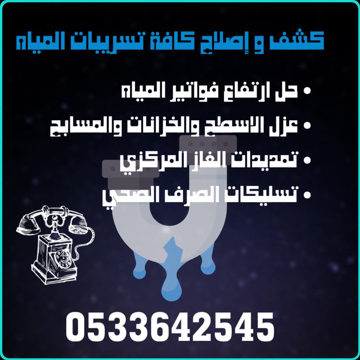 baitalengaz's tweet photo. كشف تسريبات المياه الكترونيا
حل ارتفاع فاتورة المياه
كشف واصلاح كافة تسريبات المياه
ترميم منازل 
معالجة الرطوبة
عزل خزانات المياه
عزل اسطح مائي وحرارى
#عيد_الحب https://t.co/Av6QkNn2AF