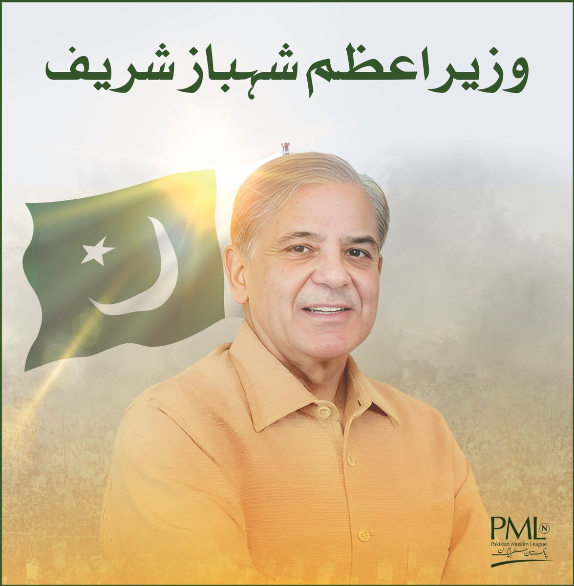 PMLNSGDofficial's tweet photo. وزیرِاعظم پاکستان شہباز شریف 🇵🇰! https://t.co/SzGc9es0FW