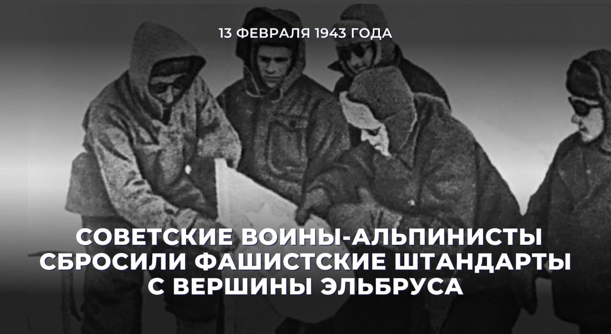 📅 13 февраля 1943 г. бойцы Красной армии сбросили с Эльбруса флаги Третьего рейха, установив вместо них советские знамёна.

О том, как несмотря на опасности и непогоду доблестным советским воинам удалось нанести мощный деморализующий удар по оккупантам 👉t.me/MID_Russia/351…