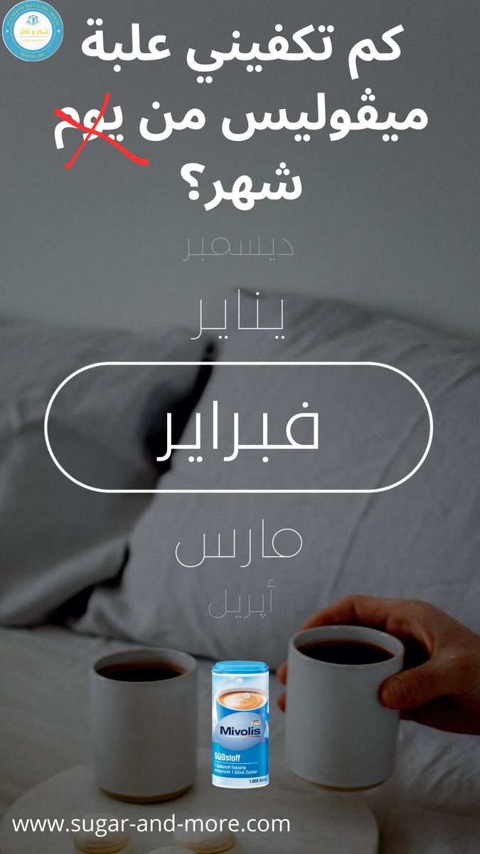 Sugar_and_more's tweet photo. 1200 قرص ب 35 ريال فقط!

 قرص واحد في اليوم =  3 سنوات و3 أشهر و15 يوم

قرصين = سنة و8 أشهر

3 أقراص= سنة وشهر و5 أيام 

4 أقراص = 10 أشهر

5 أقراص = 8 أشهر 

6 أقراص = 6 أشهر و 20 يوم

7 أقراص = 5 أشهر و 21 يوم

8 أقراص= 5 أشهر

-------

للطلب:
https://t.co/phOIFQpwy7 https://t.co/W7H2J6bV2a