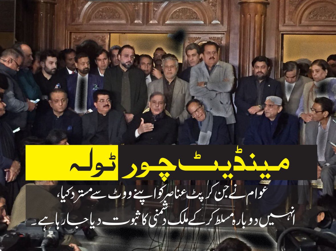 مینڈیٹ چور ٹولہ