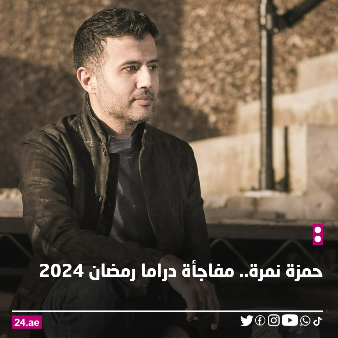 #حمزة_نمرة.. مفاجأة دراما #رمضان_2024 #مسلسلات_رمضان @HamzaNamira 24.ae/article/806169/