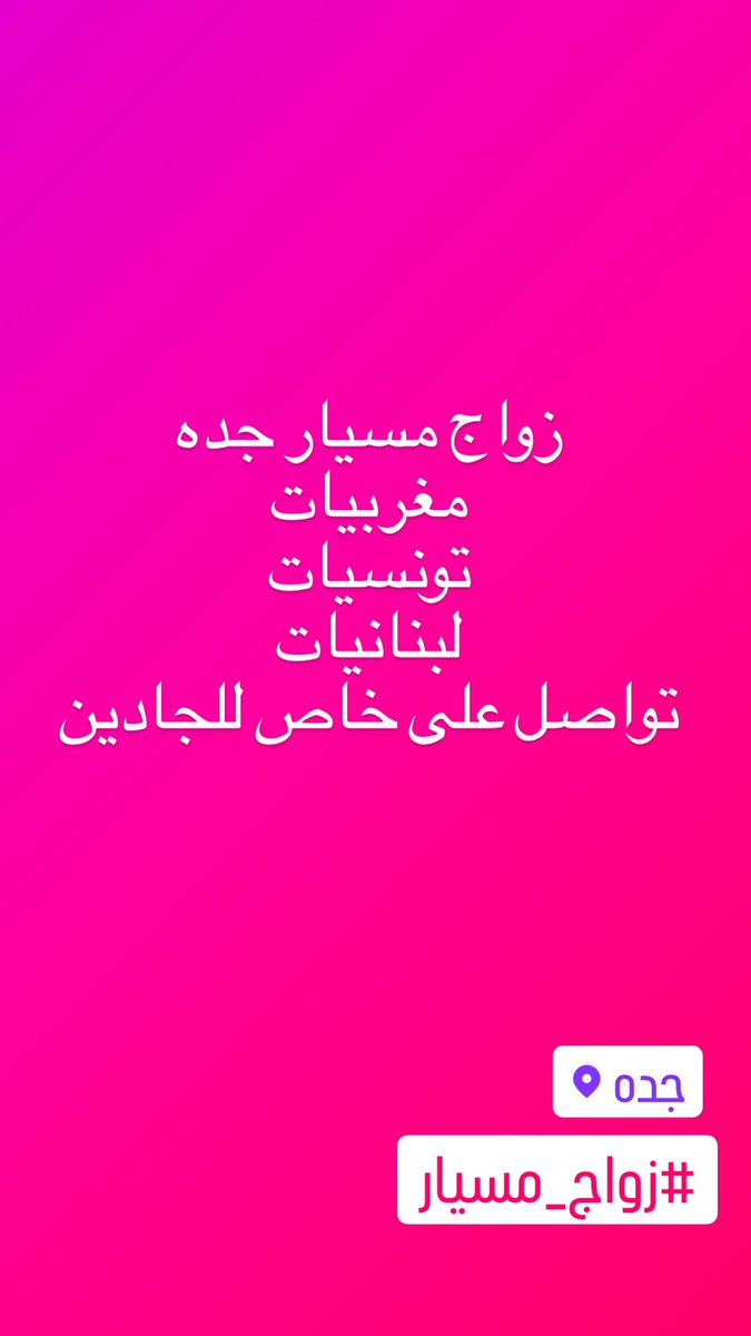 #زواج #مسيار_جده#