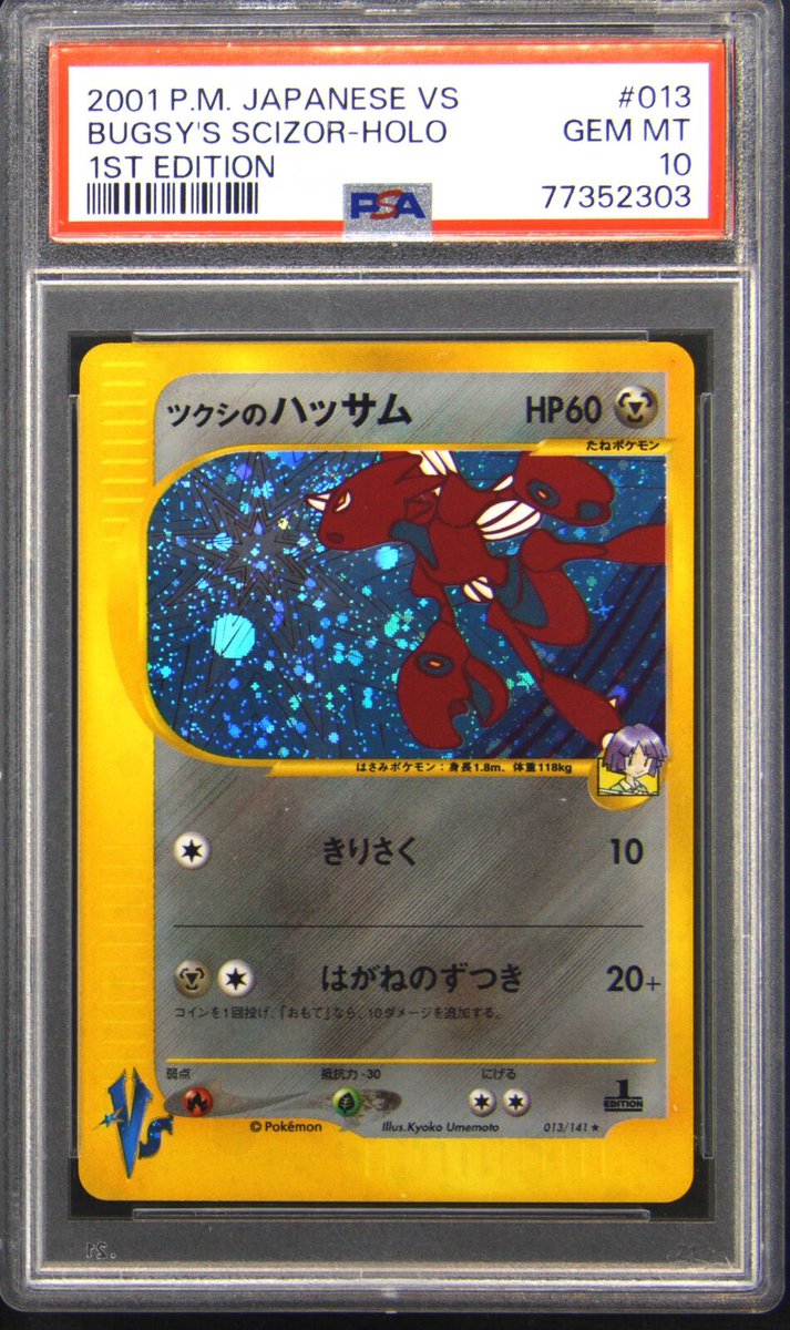 【美品】VS ツクシのハッサム / Bugsy’s Scizor 1 ED PSA 10 Bugsy's Scizor 013/141 VS 1st ED Holo Rare 2001