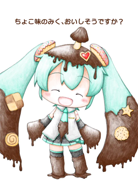 おはようございます。今日はバレンタインデーですねー!ミクちゃんがチョコレート味になっちゃいました今日もよろしくお願いします。#初音ミク #初音ミクイラスト #バレンタイン2024 