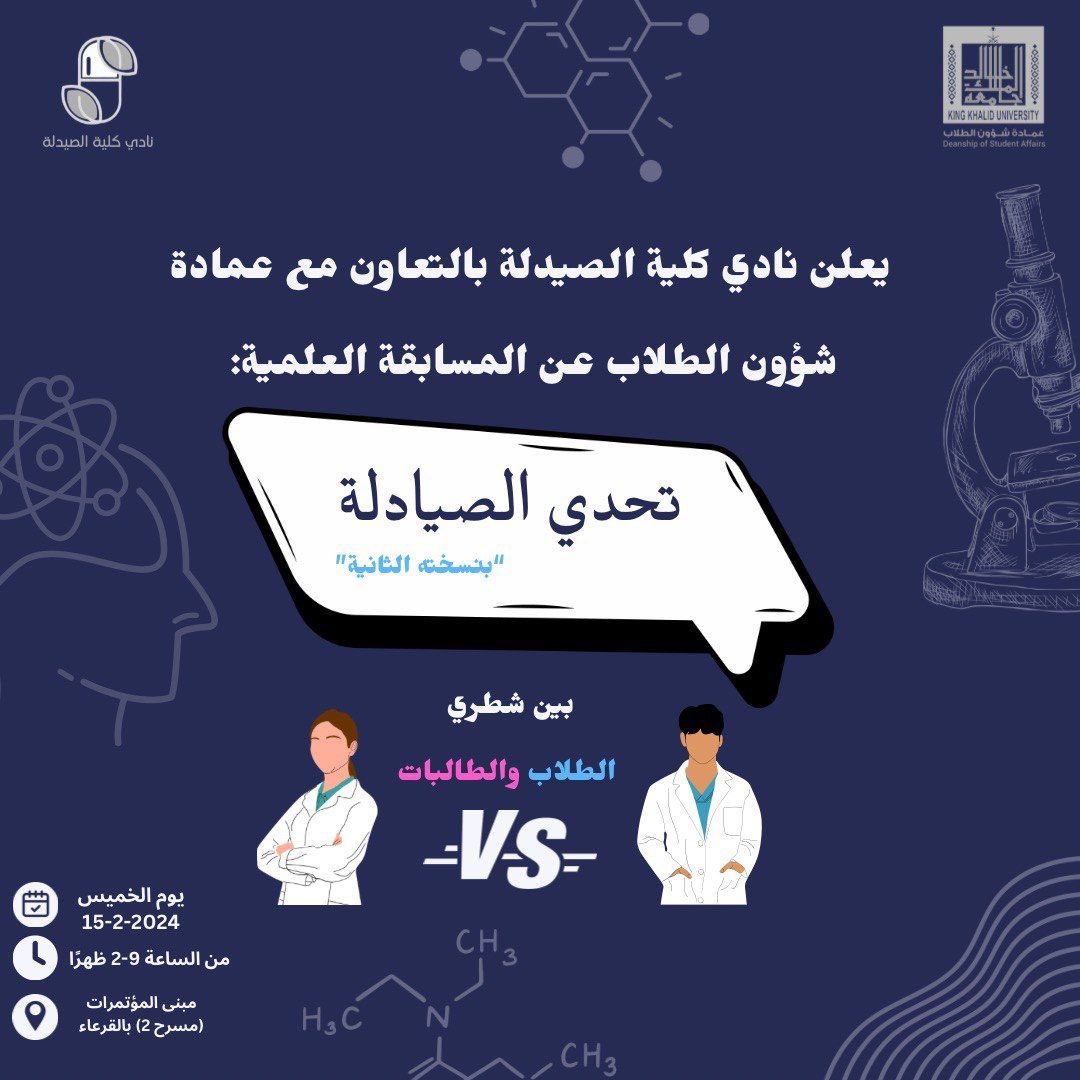 Dawa_club's tweet photo. انضموا إلينا في جوٍ مليء بالمرح والإثارة والمنافسة الشريفة، حيث تشتعل روح المنافسة والتحدي.✨

ندعوكم للحضور في المسابقة العلمية "تحدي الصيادلة" يوم الخميس 15 فبراير ، حيث الأرواح التواقة دائمًا لتحقيق الفوز والتفوق. 🏅👩🏻‍🔬👨🏻‍🔬

هل يمكنكم كشف أوراق المستقبل ومُشاركتنا توقعاتكم للمركز الأول ؟ #تحدي_الصيادله