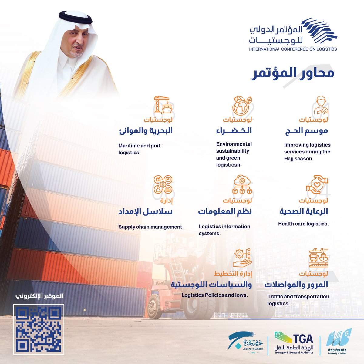 ICL_UJ's tweet photo. محاور #المؤتمر_الدولي_للوجستيات والذي سيقام غداً الأربعاء في رحاب #جامعة_جدة 

لمزيد من المعلومات يمكنكم زيارة 
الموقع الإلكتروني 💻🔗⬇️ :

https://t.co/qAiVuZx1tZ

⏱️ الساعة 09:00 صباحاً. 
📍 مركز المؤتمرات بالجامعة.
🔹 توجد شهادات للحضور. https://t.co/PenKpmfJ8Q