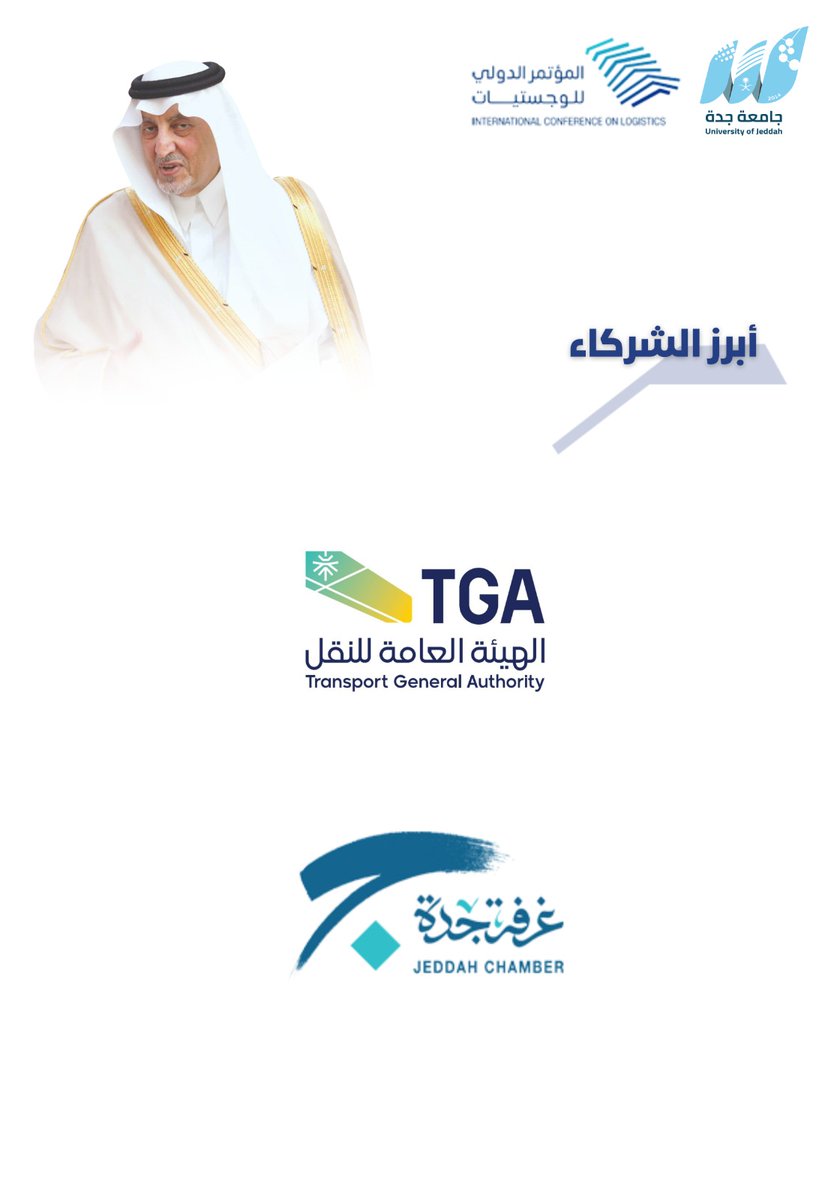 ICL_UJ's tweet photo. محاور #المؤتمر_الدولي_للوجستيات والذي سيقام غداً الأربعاء في رحاب #جامعة_جدة 

لمزيد من المعلومات يمكنكم زيارة 
الموقع الإلكتروني 💻🔗⬇️ :

https://t.co/qAiVuZx1tZ

⏱️ الساعة 09:00 صباحاً. 
📍 مركز المؤتمرات بالجامعة.
🔹 توجد شهادات للحضور. https://t.co/PenKpmfJ8Q