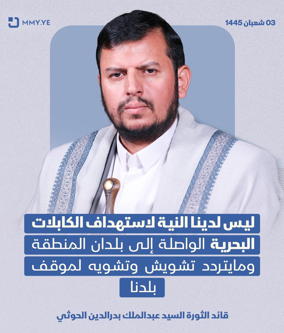 MMY1444's tweet photo. - ليس لدينا النية لاستهداف الكابلات البحرية الواصلة إلى بلدان المنطقة ومايتردد تشويش وتشويه لموقف بلدنا

قائد الثورة السيد عبدالملك بدرالدين الحوثي في الذكرى السنوية لاستشهاد الرئيس صالح الصماد - 3 شعبان 1445هـ | 13 فبراير 2024